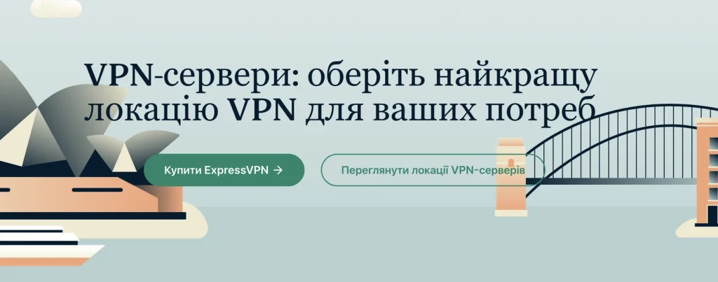 Мережа серверів ExpressVPN