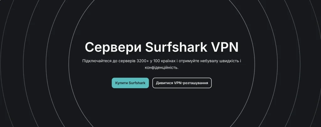 Мережа серверів Surfshark